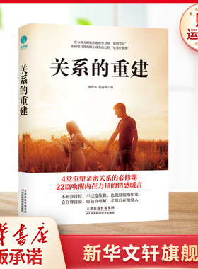 【新华文轩】关系的重建 水青衣范远舟 天津科学技术出版社 正版书籍 新华书店旗舰店文轩官网
