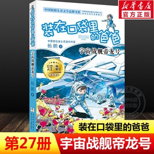 在口袋里 装 爸爸27宇宙战舰帝龙号杨鹏作品三四五六年级小学生课外书无注音儿童文学故事书幽默校园成长系列小说正版 新华文轩