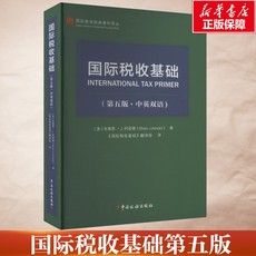 【新华文轩】国际税收基础(第5版·中英双语) (美)布莱恩·J.阿诺德 中国税务出版社 正版书籍 新华书店旗舰店文轩官网