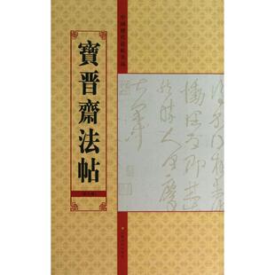 著作 楷书行书书法入门基础训练字帖 江苏美术出版 宝晋斋法帖 新华书店官网正版 编 社 图书籍 亓兴隆