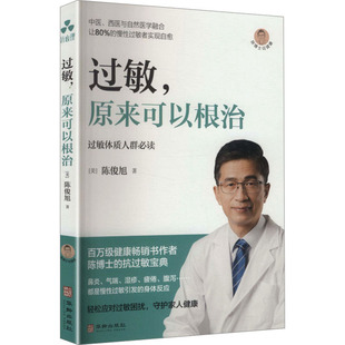 过敏,原来可以根治 (美)陈俊旭 著 正版书籍 新华书店旗舰店文轩官网 华龄出版社