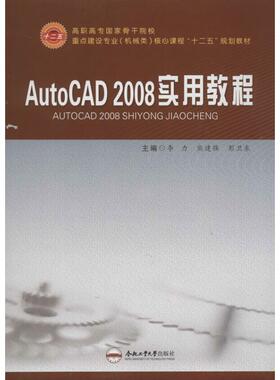AutoCAD2008实用教程 李力 编 著作 熊建强,彭卫东 主编 正版书籍 新华书店旗舰店文轩官网 合肥工业大学出版社