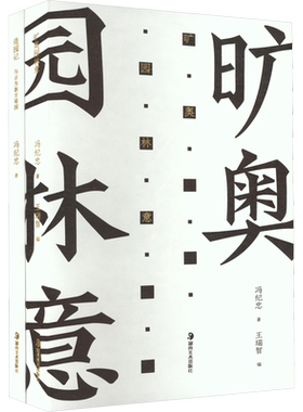 【新华文轩】造园记 冯纪忠与方塔园+旷奥园林意(全2册) 冯纪忠 正版书籍 新华书店旗舰店文轩官网 湖南美术出版社