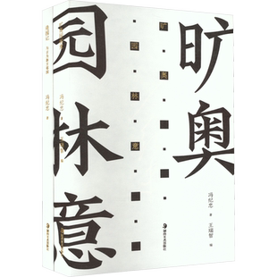 【新华文轩】造园记 冯纪忠与方塔园+旷奥园林意(全2册) 冯纪忠 正版书籍 新华书店旗舰店文轩官网 湖南美术出版社