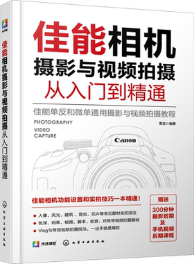 【新华文轩】佳能相机摄影与视频拍摄从入门到精通 正版书籍 新华书店旗舰店文轩官网 化学工业出版社