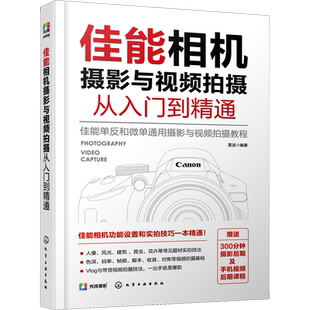 【新华文轩】佳能相机摄影与视频拍摄从入门到精通 正版书籍 新华书店旗舰店文轩官网 化学工业出版社