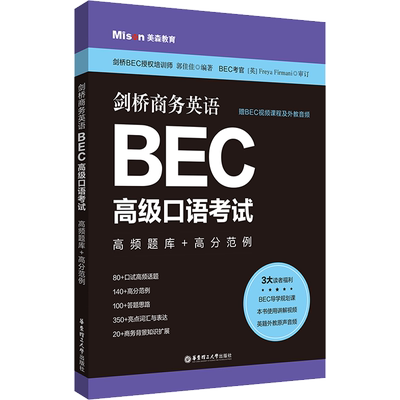 【新华文轩】剑桥商务英语BEC高级口语考试 高频题库+高分范例 赠BEC视频课程及外教音频 正版书籍 新华书店旗舰店文轩官网