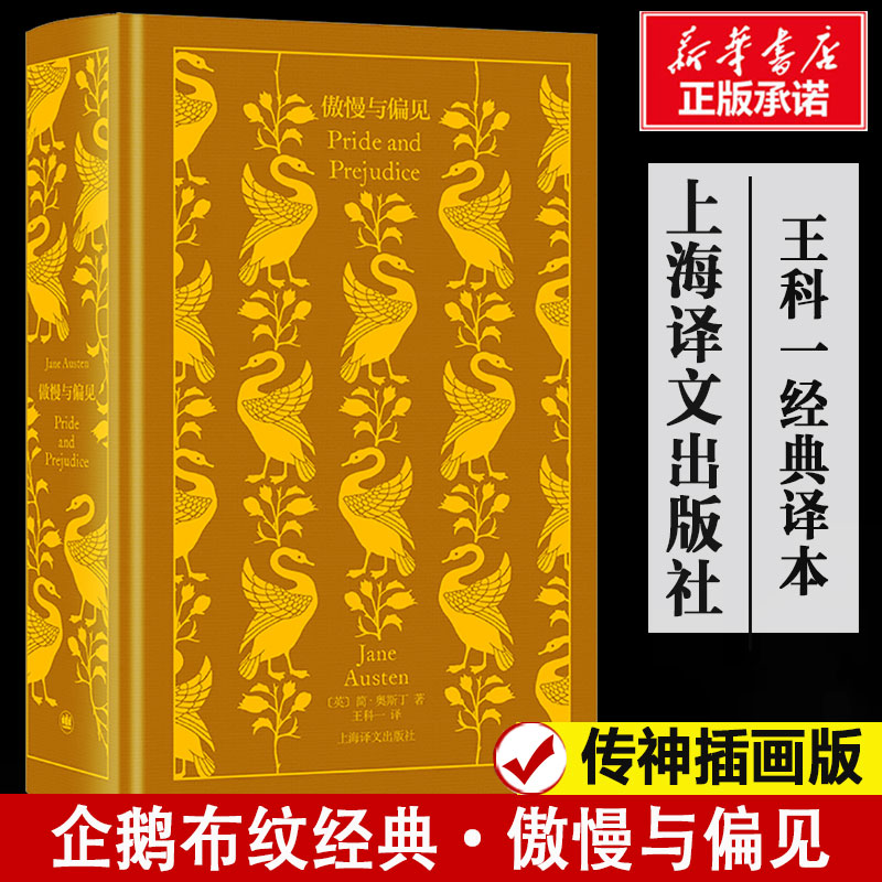 【企鹅布纹经典】傲慢与偏见 简奥斯丁 王科一经典译本传神插画版 世界名著外国文学正版书籍小说新华书店旗舰店上海译文出版社 书籍/杂志/报纸 外国小说 原图主图