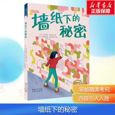 【新华文轩】墙纸下的秘密 (意)罗伯托•莫吉斯 正版书籍 新华书店旗舰店文轩官网 未来出版社