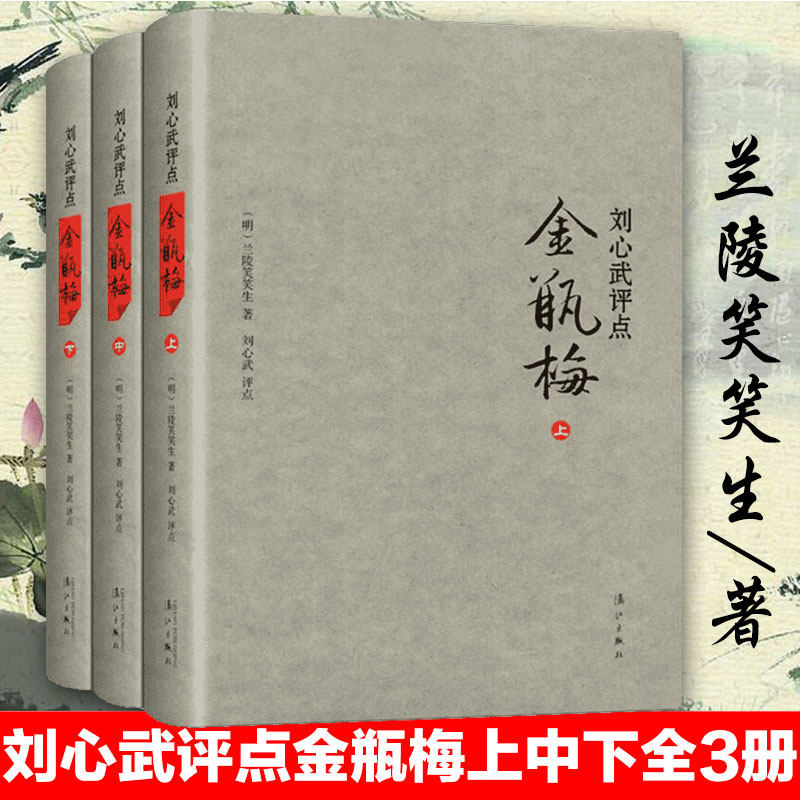 正版包邮 刘心武评点金瓶梅上中下精兰陵笑笑生课外阅读书目现代当代长篇小说经典文学史文学古籍文化哲学文学小说畅销书籍排行榜怎么样,好用不?