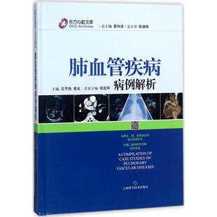 主编;葛均波 丛书总主编 上海科学技术出版 沈节艳 社 新华书店旗舰店文轩官网 黄岚 书籍 肺血管疾病病例解析 正版
