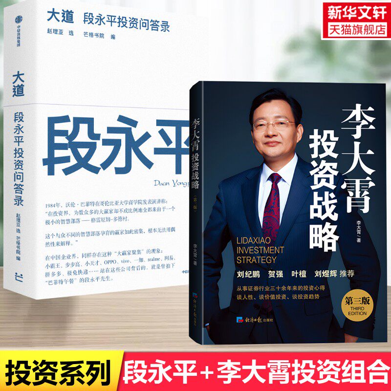 大道：段永平投资问答录+李大霄投资战略 第三版 赵理亚，芒格书院 中信出版社等 正版书籍 新华书店旗舰店文轩官网