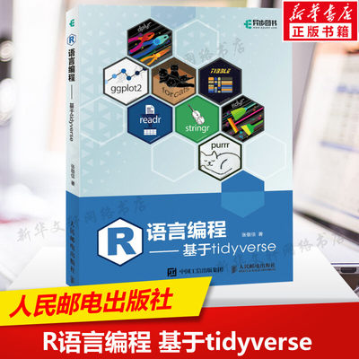 R语言编程 基于tidyverse 张敬信 r语言编程数据分析编程入门零基础自学人工智能爬虫机器学习代码语言书 人民邮电出版社正版书籍