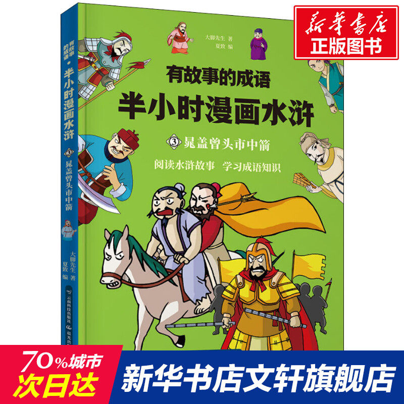 有故事的成语 半小时漫画水浒 晁盖曾头市中箭 水浒传施耐庵四大名著