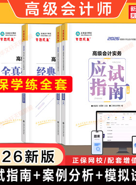 备考2027【正保】2026年高级会计实务应试指南+经典案例分析+全真模拟试卷 高级会计师考试高会资格职称试题历年真题题库官方教材