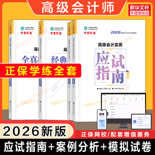 【正全套保】2026年高级会计实务应试指南+经典案例分析+全真模拟试卷 高级会计师考试高会资格职称试题历年真题2025题库官方教材