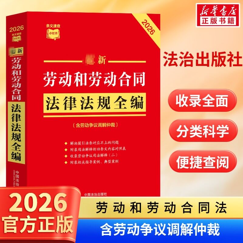2026最新劳动和劳动合同法律法规全编 民法总则物权婚姻家庭民诉法法规法条司法解释 中国法治出版社 条文速查小红书 新华书店正版