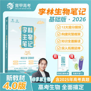 真题分类全刷1000高三一轮复习资料育甲高考 2026李林生物笔记30天速记高中生物基础知识点德叔生物遗传学新教材全国版 新华文轩