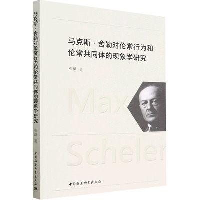 【新华文轩】马克斯·舍勒对伦常行为和伦常共同体的现象学研究 张猷 中国社会科学出版社 正版书籍 新华书店旗舰店文轩官网