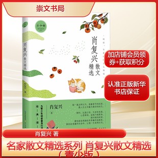 读本 初高中生课外推荐 读物正版 肖复兴散文精选 新华书店旗舰店文轩官网 经典 书籍畅销书 崇文书局 青少版