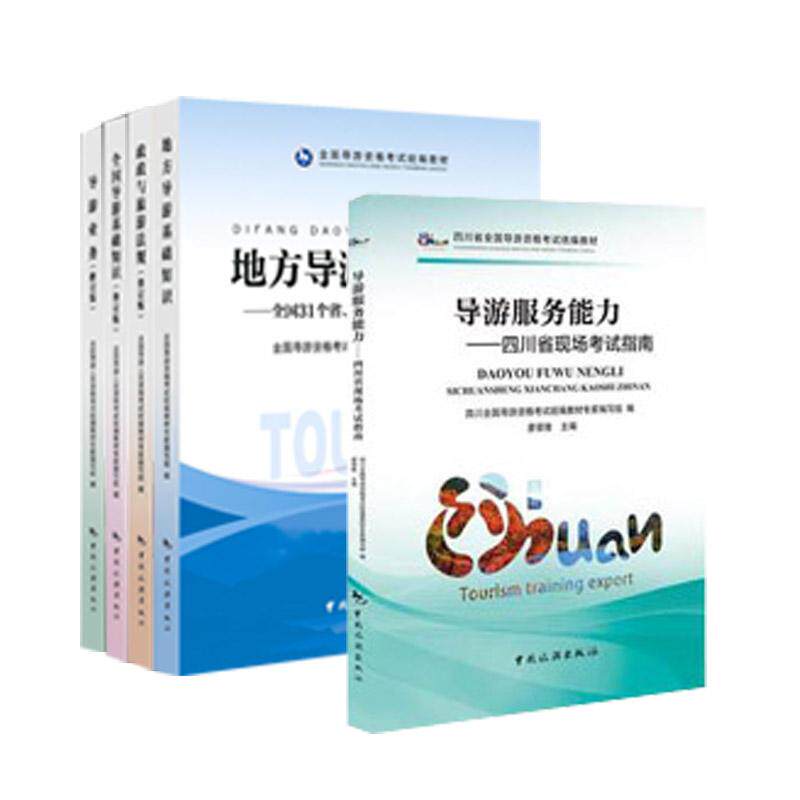 2017年四川导游考试系列教材 导游考试统编教材编写组 著 中国旅游出版社 正版书籍 新华书店旗舰店文轩官网