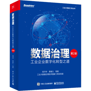 数据治理 工业企业数字化转型之道 第2版 祝守宇 等 正版书籍 新华书店旗舰店文轩官网 电子工业出版社