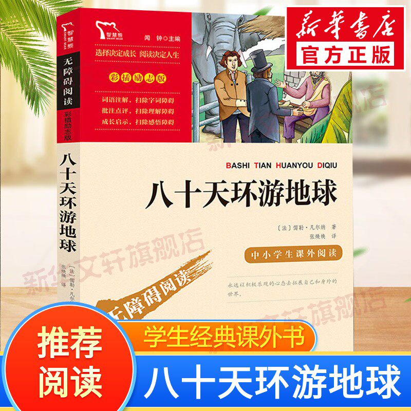 八十天环游地球正版 儒勒凡尔纳著 初中小学生三四五六年级课外阅读书必神秘岛格兰特船长的儿女非人民文学出版社获奖儿童文学小说