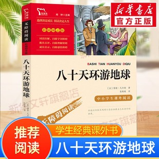 儿女非人民文学出版 初中小学生三四五六年级课外阅读书必神秘岛格兰特船长 社获奖儿童文学小说 儒勒凡尔纳著 八十天环游地球正版