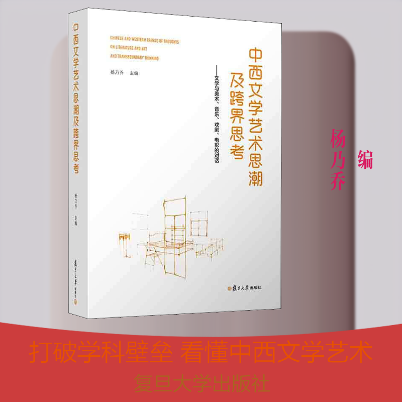 【新华文轩】中西文学艺术思潮及跨界思考——文学与美术、音乐、戏剧、电影的对话 正版书籍小说畅销书 新华书店旗舰店文轩官网