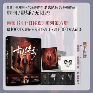 白羊 杀虫队队员 江苏凤凰文艺出版 新华文轩 社 新华书店旗舰店文轩官网 十日终焉 书籍小说畅销书 正版