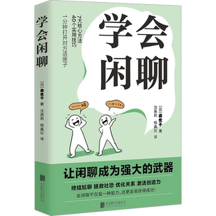 学会闲聊 森优子 社恐自救指南谈话技巧聊天技巧聊天方法人际沟通提升7大核心方法40个实用技巧口才训练与沟通 正版书籍