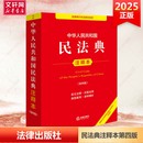 法律条文条例法律法规法律条例法律常识一本通 法律出版 社 民法典注释版 第四版 民法典刑法宪法法律单行本 民法典实用版 2025第四版