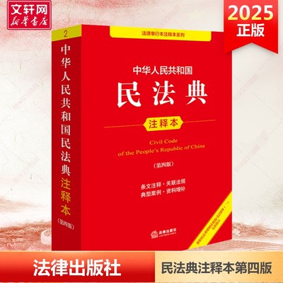民法典注释版2025第四版 民法典刑法宪法法律单行本 法律条文条例法律法规法律条例法律常识一本通 法律出版社 民法典实用版第四版
