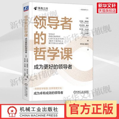 领导者的哲学课 成为更好的领导者 援引苏格拉底亚里士多德哲学家的思想 赋能的新思维模式 协同 机械工业出版社 正版书籍