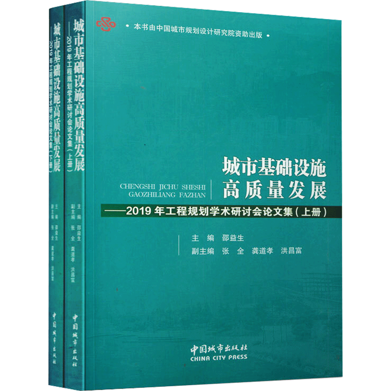 城市基础设施高质量发展:2019年工程规划学术研讨会论文集(全2册) 正版书籍 新华书店旗舰店文轩官网 中国城市出版社