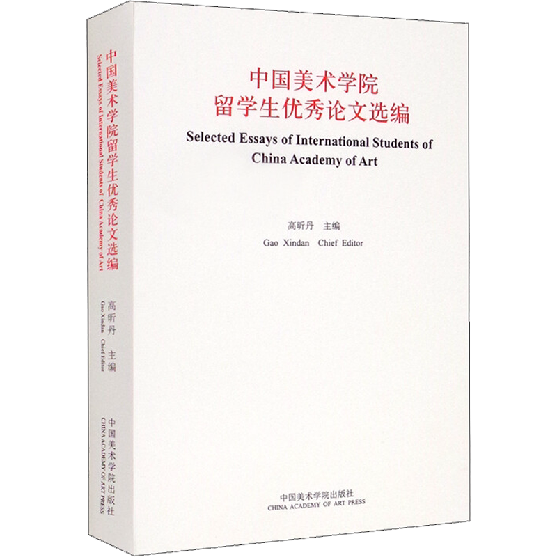 【新华文轩】中国美术学院留学生优秀论文选编 正版书籍 新华书店旗舰店文轩官网 中国美术学院出版社