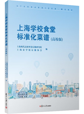 上海学校食堂标准化菜谱(高校版) 正版书籍 新华书店旗舰店文轩官网 复旦大学出版社