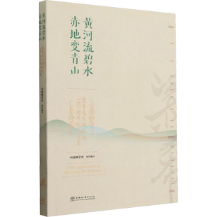 黄河流碧水 赤地变青山 梁希先生诞辰140周年纪念文集 正版书籍 新华书店旗舰店文轩官网 中国林业出版社