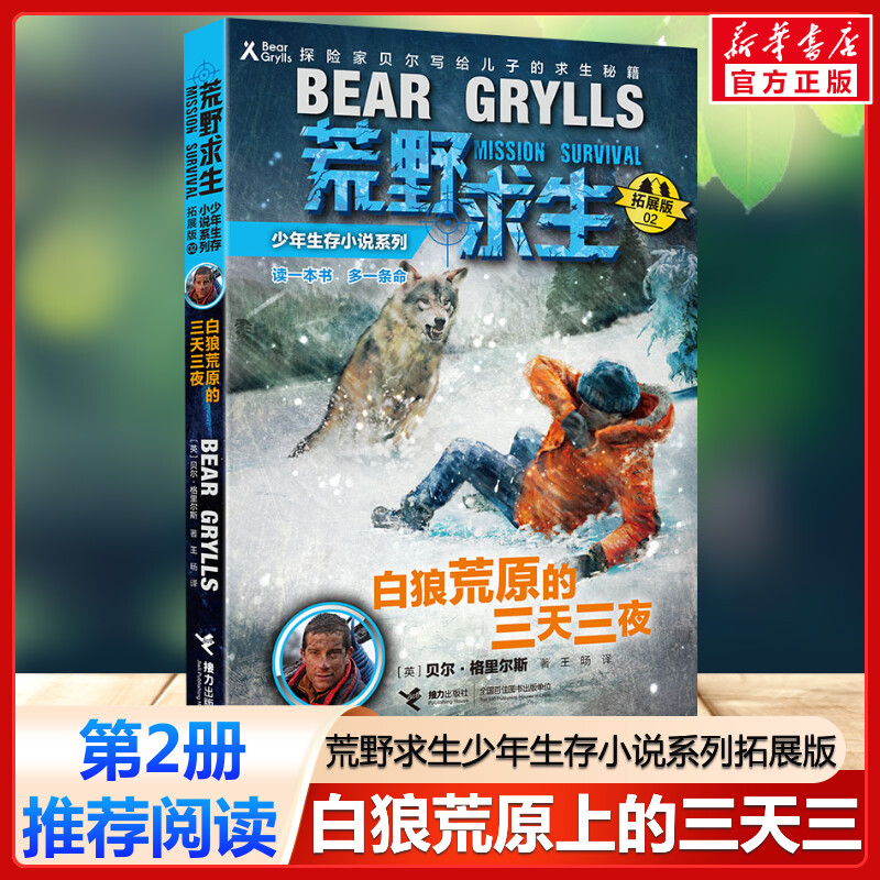 白狼荒原上的三天三夜 荒野求生少年生存小说系列拓展版2贝尔格里尔斯野外探险书小说三四五六年级小学生课外书青少年冒险读物正版