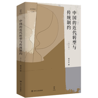 中国的近代转型与传统制约(增订版)(精)/论世衡史丛书 杨天宏 四川人民出版社 正版书籍 新华书店旗舰店文轩官网