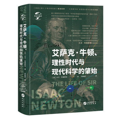 【新华文轩】艾萨克·牛顿理性时代与现代科学的肇始(精)/华文全球史 (英)大卫·布鲁斯特 华文出版社