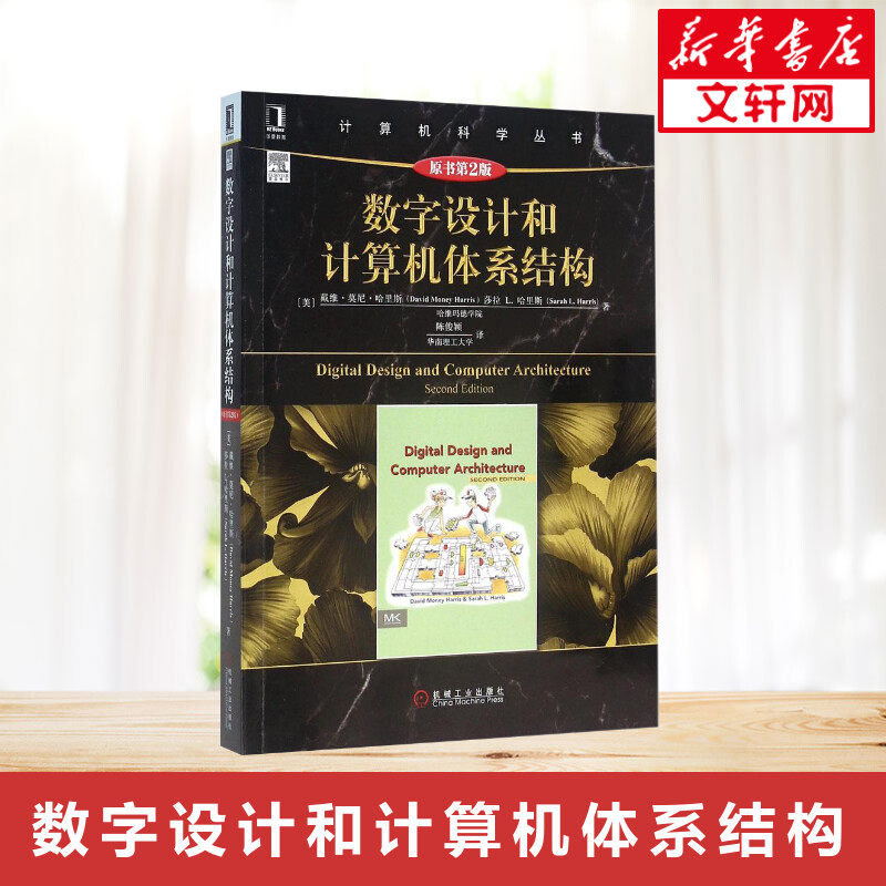 【新华文轩】数字设计和计算机体系结构(原书第2版) (美)戴维·莫尼·哈里斯(David Money Harris) 等 著;陈俊颖 译 著 软硬件技术,书籍/杂志/报纸,计算机软件工程（新）,淘宝优惠券,粉丝福利购,淘宝优惠卷