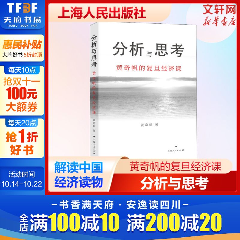 分析与思考 黄奇帆的复旦经济课 关于中国经济的讲座合集 基础货币房地产发展 对外开放 中美经贸 解读中国经济书籍上海人民出版社