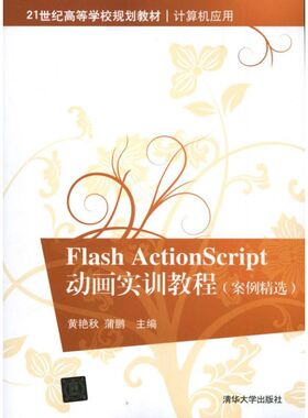 【新华文轩】Flash ActionScript  动画实训教程 黄艳秋 蒲鹏 编 正版书籍 新华书店旗舰店文轩官网 清华大学出版社