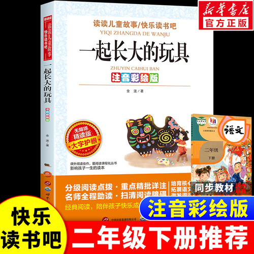 金波作品选一起长大的玩具注音版