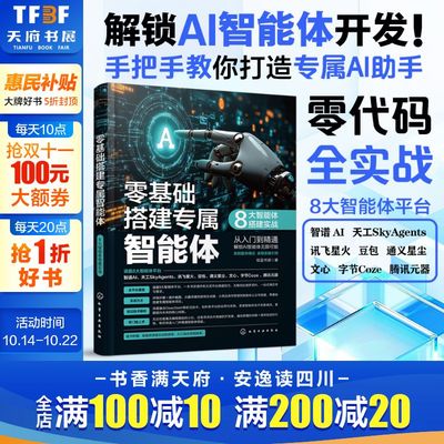 零基础搭建专属智能体8大智能体搭建实战 主流智能体平台及应用 基础术语与核心特点 功能分类及应用领域 智能体技术入门指南书籍