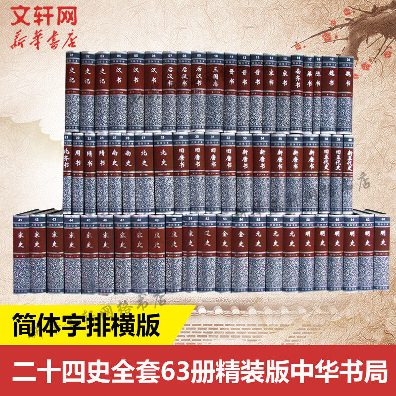 ��ʮ��ʷȫ63�� �л���� ������ȫ������ ������ 24ʷ ��� ��У�� �й�ͨʷ��ʷ�鼮ʷ�Ǻ�����ʷ��ʷ����־��ʷ���� �»����