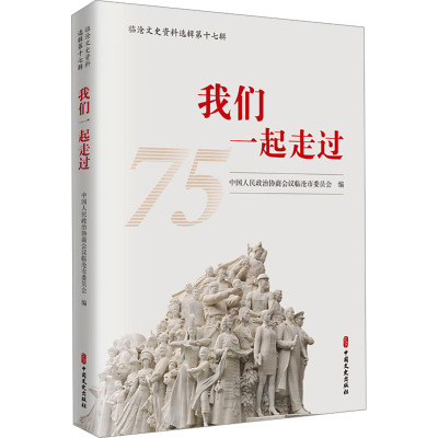 我们一起走过 临沧文史资料选辑第十七辑 中国文史出版社 正版书籍 新华书店旗舰店文轩官网