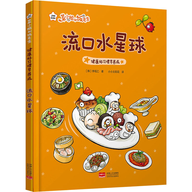 【新华文轩】菜小姐和饭先生 流口水星球(健康好习惯早养成 3-6岁 精装绘本) (韩)李昭乙 正版书籍 新华书店旗舰店文轩官网