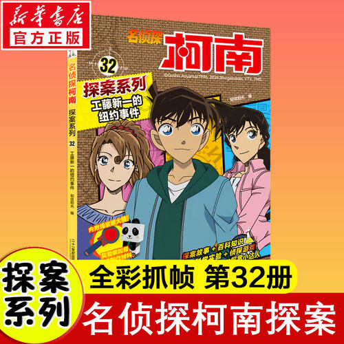 【新华文轩】名侦探柯南探案系列32工藤新一的纽约事件 知信阳光 漫画科普绘本